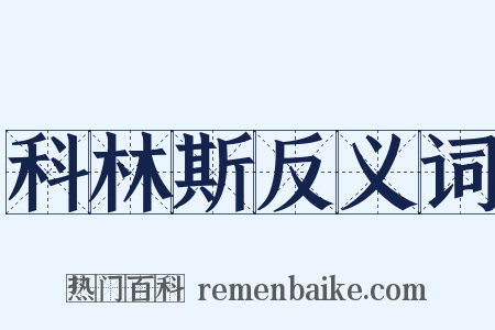 科林斯反义词是什么意思的图片